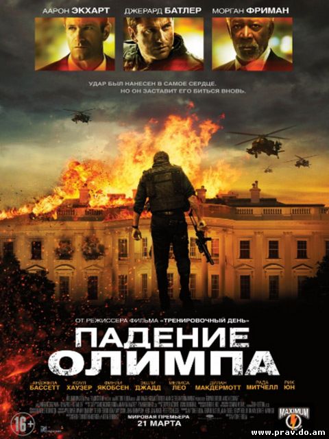 Падение олимпа 2013