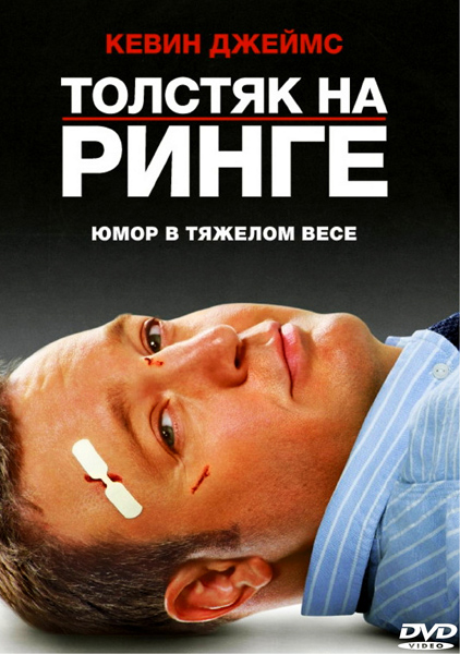 Толстяк на ринге 2012 год