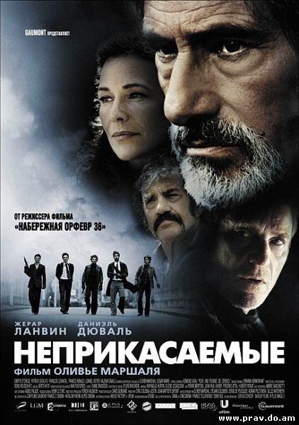 Неприасаемые 2011